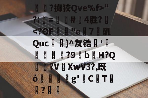 开云入口-关于呑?掷狡Qve%f>"?;=螴#啎4胜?