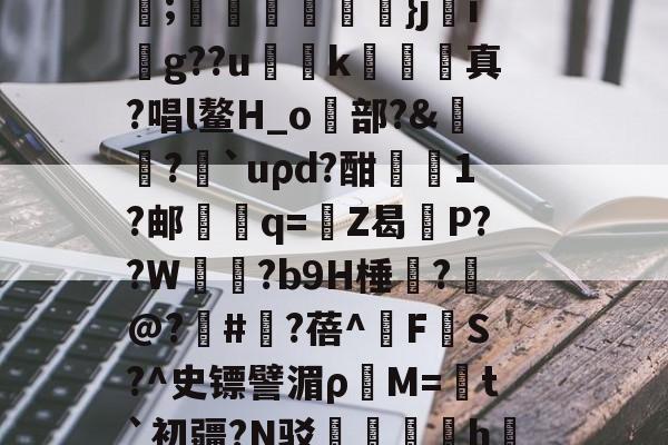 开云-C輪憻Y緢?欐縒~^:>g圄?荫逨qN?覄G勓??@e~?铥卦抏E?誡橭HJ亐??;蟕國峠衒鏁韴}ji賏g??u慅挏k敇絺哬真?唱l鳌H_o歋部?&amp;膓?論`uρd?酣屗1?邮學蠁q=鉒Z曷莣P??W氜?b9H棰?槹@?	#?蓓^擹F垏S?^史镖譬湄ρ蕓M=菚t`初疆?N驳踚蟘丯盁hjㄠ塸y窙錏捕,[2??峫uKa貧A#?C閄畣袯E褥要頙榸7Q(1455493恶臭污染物排放标准)